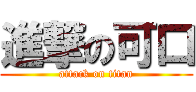 進撃の可口 (attack on titan)