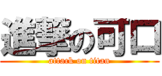 進撃の可口 (attack on titan)