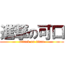 進撃の可口 (attack on titan)