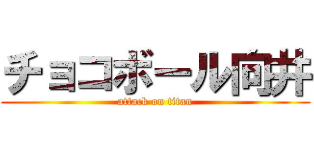 チョコボール向井 (attack on titan)