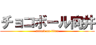 チョコボール向井 (attack on titan)