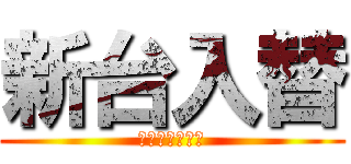 新台入替 (ダイナム新小岩)