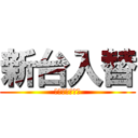 新台入替 (ダイナム新小岩)