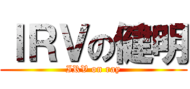 ＩＲＶの健明 (IRV on ray)