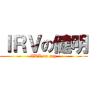 ＩＲＶの健明 (IRV on ray)