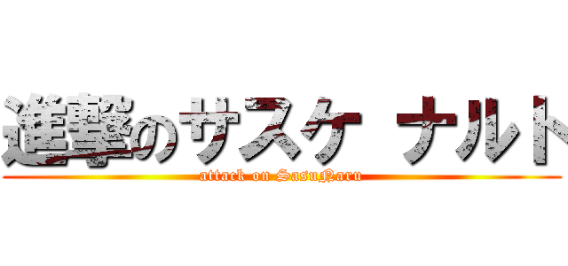 進撃のサスケ ナルト (attack on SasuNaru)