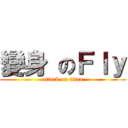 變身 のＦｌｙ (attack on titan)
