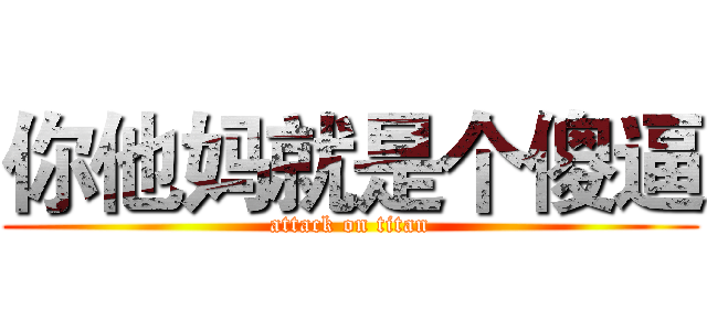 你他妈就是个傻逼 (attack on titan)
