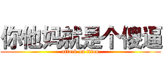 你他妈就是个傻逼 (attack on titan)