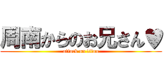 周南からのお兄さん♥ (attack on titan)