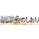 納涼会のしおり (アプレ コミュニケーションズ)