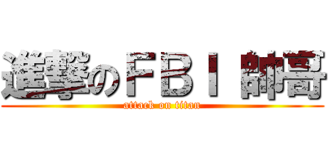 進撃のＦＢＩ 帥哥 (attack on titan)