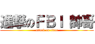進撃のＦＢＩ 帥哥 (attack on titan)