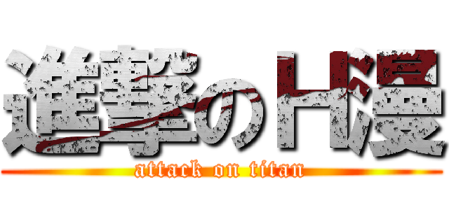 進撃のＨ漫 (attack on titan)