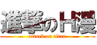 進撃のＨ漫 (attack on titan)