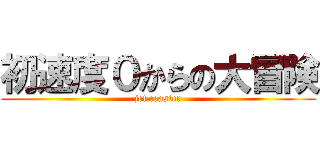 初速度０からの大冒険 (jet coaster)