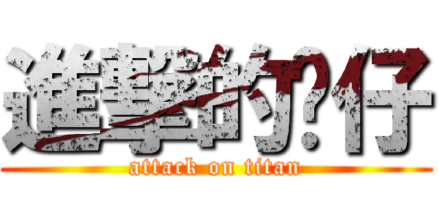進撃的傻仔 (attack on titan)