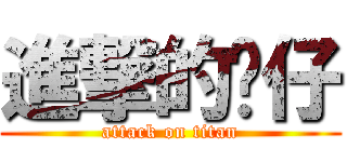 進撃的傻仔 (attack on titan)