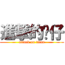 進撃的傻仔 (attack on titan)