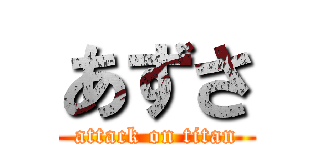 あずさ (attack on titan)