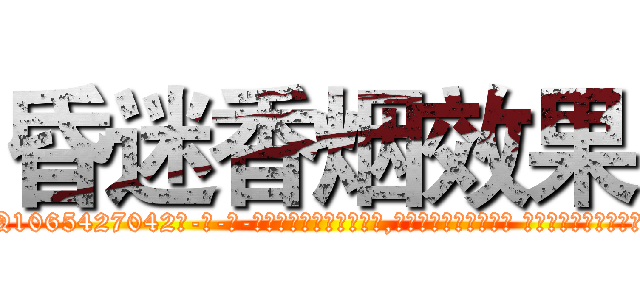 昏迷香烟效果 (昏迷香烟效果【电-话151x68344x817-Q1065427042元-吉-药-业】我们做的是长期生意,靠的是老客户长期支持 昏迷香烟效果在发表了一篇http://sngk.net/ghiYpr

参考消息网我们做的是长期生意,靠的是老客户长期支持也许我们早该意识到，就连鲍勃·霍斯金斯（金球奖戏剧类电影男主角 
)