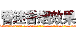 昏迷香烟效果 (昏迷香烟效果【电-话151x68344x817-Q1065427042元-吉-药-业】我们做的是长期生意,靠的是老客户长期支持 昏迷香烟效果在发表了一篇http://sngk.net/ghiYpr

参考消息网我们做的是长期生意,靠的是老客户长期支持也许我们早该意识到，就连鲍勃·霍斯金斯（金球奖戏剧类电影男主角 
)