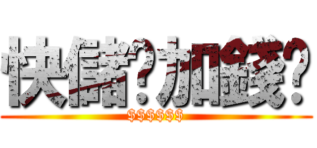 快儲值加錢吧 ($$$$$$)