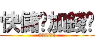 快儲值加錢吧 ($$$$$$)