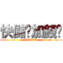 快儲值加錢吧 ($$$$$$)