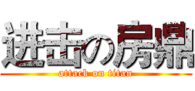 进击の房鼎 (attack on titan)