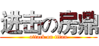 进击の房鼎 (attack on titan)