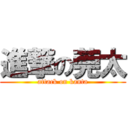 進撃の莞太 (attack on kanta)