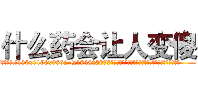 什么药会让人变傻 (什么药会让人变傻【电.话186x0156x9662-Q194843976林氏药业】我们做的是长期生意,靠的是老客户长期支持
参考消息网2月20日报道 韩媒称，“剩女多、离婚率高的城市，房价一定会上涨。”这是中国经济学家金岩石2016年12月参加在上海举行的房地产相关论坛时说的话。
)