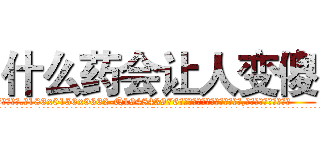 什么药会让人变傻 (什么药会让人变傻【电.话186x0156x9662-Q194843976林氏药业】我们做的是长期生意,靠的是老客户长期支持
参考消息网2月20日报道 韩媒称，“剩女多、离婚率高的城市，房价一定会上涨。”这是中国经济学家金岩石2016年12月参加在上海举行的房地产相关论坛时说的话。
)