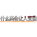 什么药会让人变傻 (什么药会让人变傻【电.话186x0156x9662-Q194843976林氏药业】我们做的是长期生意,靠的是老客户长期支持
参考消息网2月20日报道 韩媒称，“剩女多、离婚率高的城市，房价一定会上涨。”这是中国经济学家金岩石2016年12月参加在上海举行的房地产相关论坛时说的话。
)