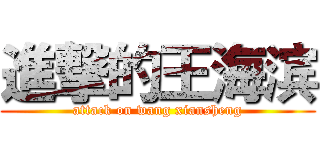 進撃的王海滨 (attack on wang xiansheng)