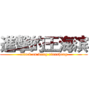 進撃的王海滨 (attack on wang xiansheng)