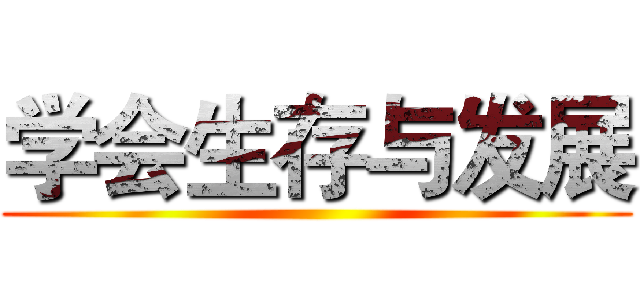 学会生存与发展 ()