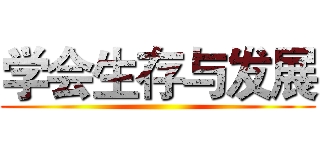 学会生存与发展 ()