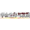 学会生存与发展 ()