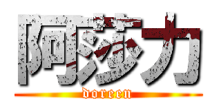 阿莎力 (doreen)