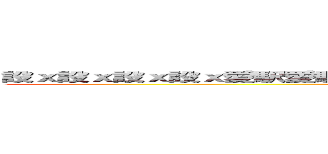 設ｘ設ｘ設ｘ設ｘ愛駅愛駅愛駅愛駅抜ける抜ける抜ける車線車線車線車線 ()