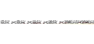 設ｘ設ｘ設ｘ設ｘ愛駅愛駅愛駅愛駅抜ける抜ける抜ける車線車線車線車線 ()