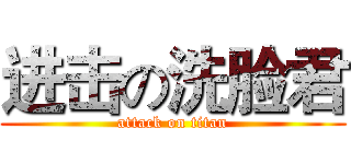 进击の洗脸君 (attack on titan)