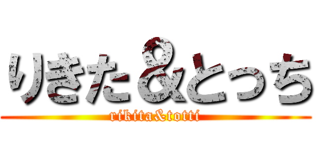 りきた＆とっち (rikita&totti)