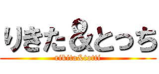 りきた＆とっち (rikita&totti)