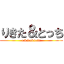りきた＆とっち (rikita&totti)