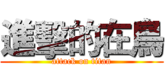 進擊的在鳥 (attack on titan)