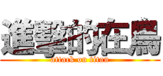 進擊的在鳥 (attack on titan)