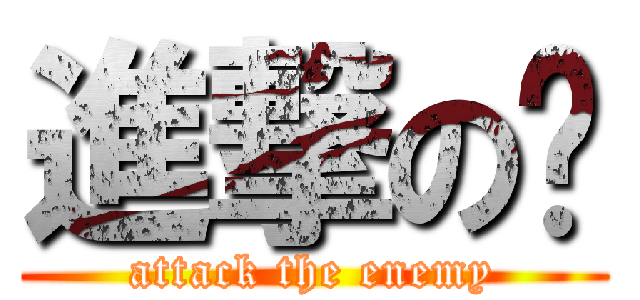 進撃の敌 (attack the enemy)
